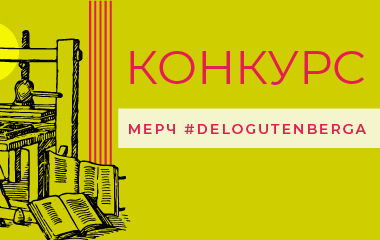 Приглашаем принять участие в конкурсе на разработку мерча #delogutenberga