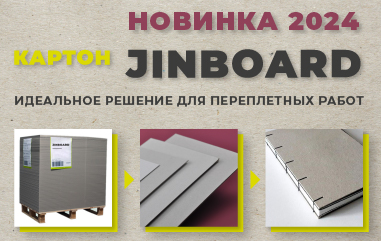 JINBOARD - новая коллекция переплетного картона