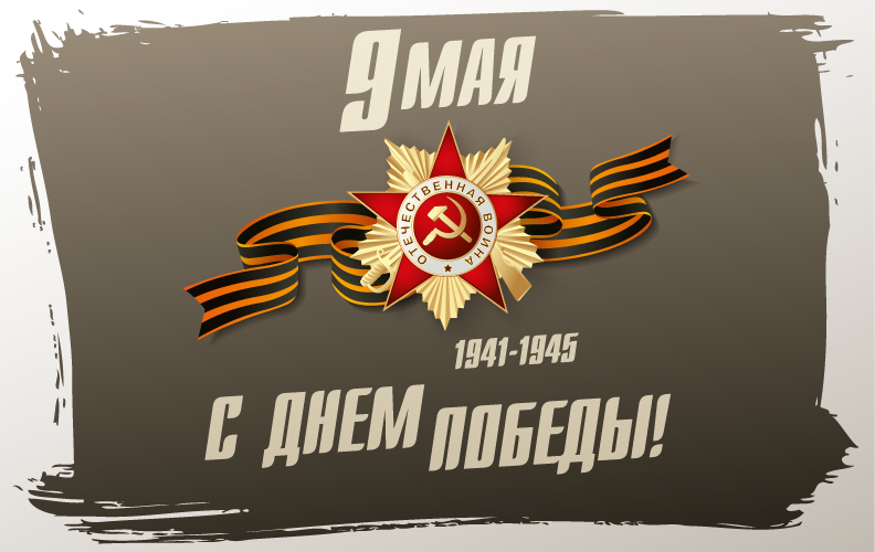 Поздравляем С Днём Победы!