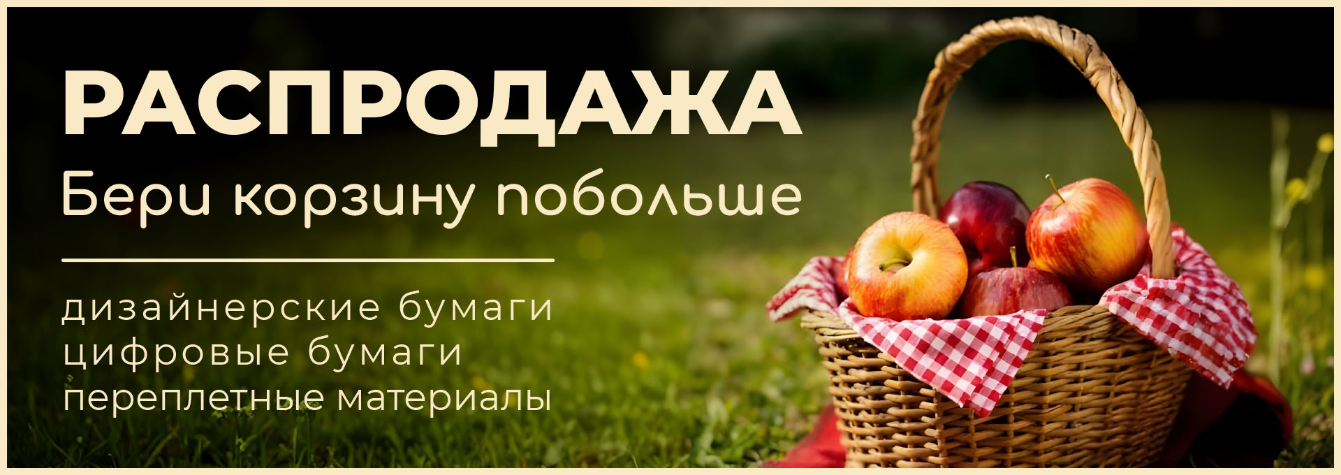 Распродажа! Бери корзину побольше!