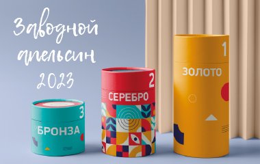Итоги конкурса на лучшую упаковку «Заводной апельсин 2023»