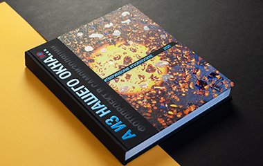 «Диджитал Арт» – победитель конкурса All About Pergraphica® 2020 в номинации «Многостраничные издания и книги»
