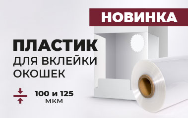 Новинка! Пластик для вклейки окошек теперь и в толщине 100 и 125 микрон!