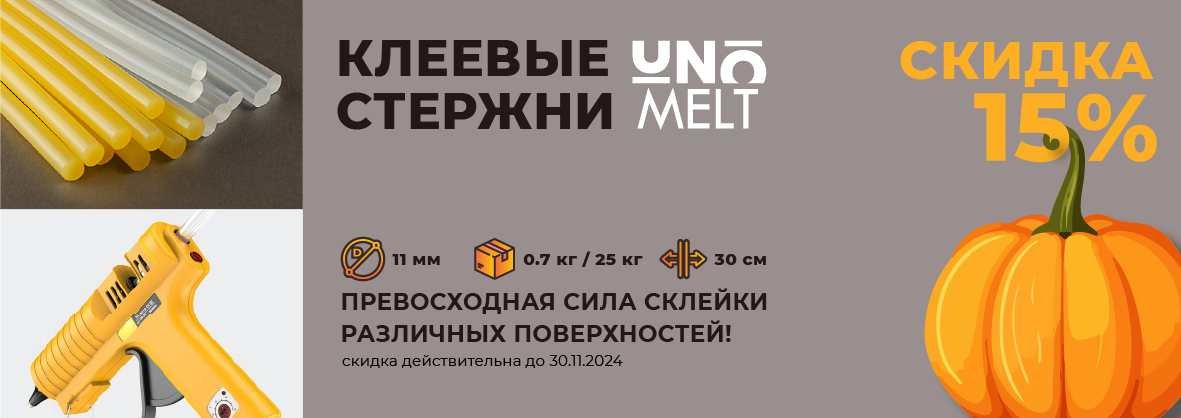 Клеевые стержни UNO Melt со скидкой 15% только до конца ноября!