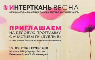 Приглашаем вас посетить деловую программу с участием ГК «Дубль В» на выставке ИНТЕРТКАНЬ 2026. ВЕСНА!