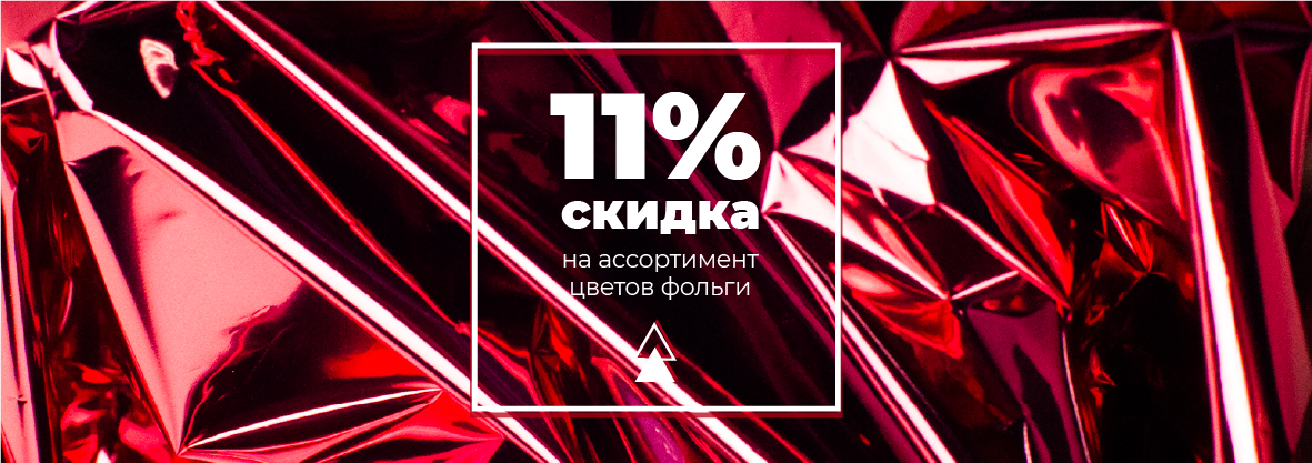 Cкидка 11 % на ассортимент новогодних цветов фольги!