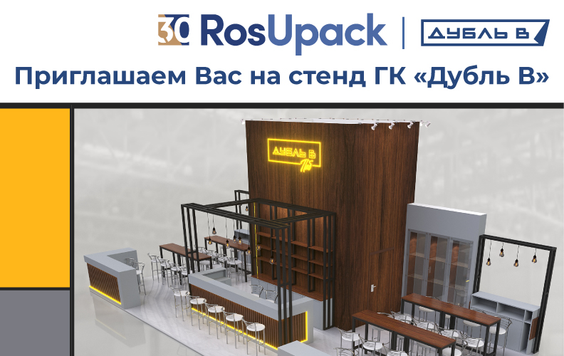 Приглашаем на стенд «Дубль В» на RosUpack 2026!