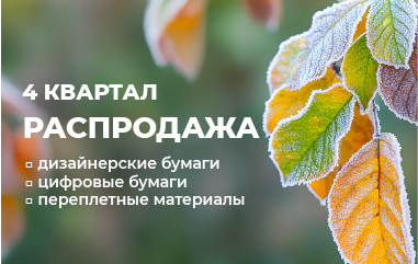 Встречайте новую квартальную РАСПРОДАЖУ