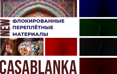 Встречайте новую коллекцию флокированных переплетных материалов СASABLANKA!