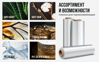 Ассортимент и возможности пленок для термоламинации!