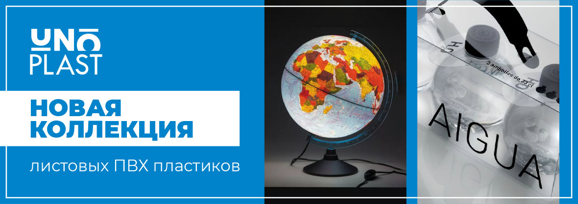 Новая коллекция листовых ПВХ пластиков UNO PLAST уже в продаже!