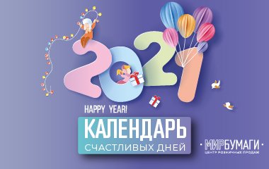 Календарь Счастливых Дней в центре розничных продаж «Мир Бумаги» (ул. Мастеркова, д.4)