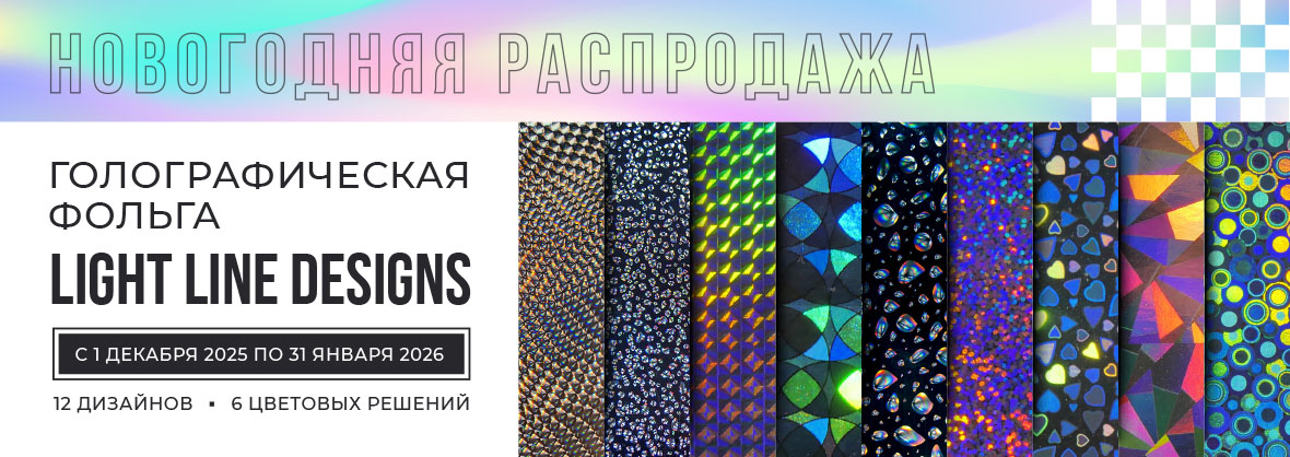 Новогодняя распродажа голографии 2025!