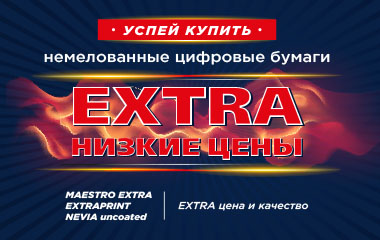 EXTRA акция на немелованные цифровые бумаги!