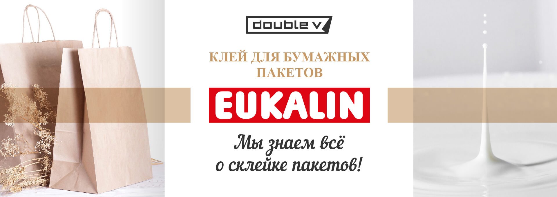 Клей EUKALIN для бумажных пакетов
