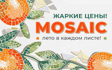 MOSAIC – лето в каждом листе!