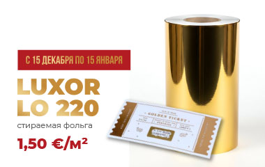 Специальное предложение на стираемую фольгу Luxor LO 220!