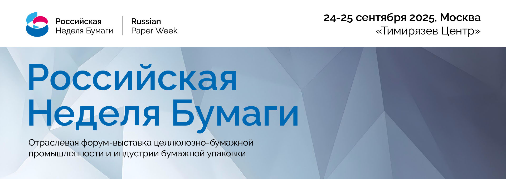 Приглашаем на форум-выставку «Российская неделя бумаги – 2025»