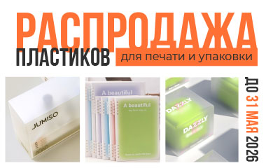 Прозрачные, белые, с тиснением и различными эффектами: объявляем акцию на пластики!