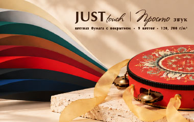 JUST TOUCH – уникальная бумага с покрытием soft touch!