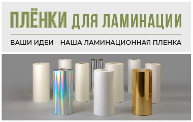 Эффективный материал для постпечатных технологий