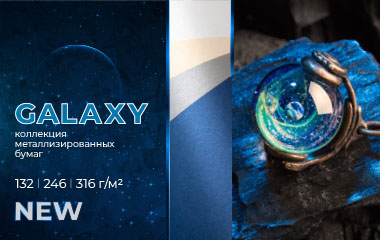 Новая коллекция дизайнерских бумаг GALAXY!