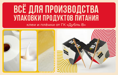 Производство упаковки для продуктов питания: клеи и пленки от ГК «Дубль В»