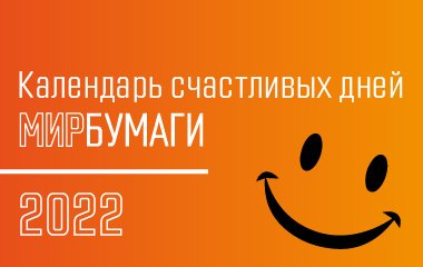 Календарь Счастливых Дней 2022 в «Мире Бумаги» на Автозаводской (Москва)