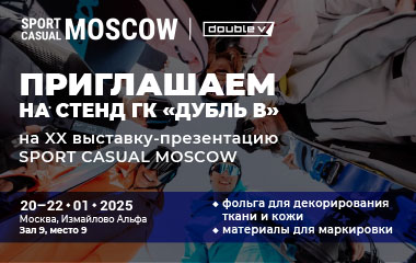 Приглашаем на стенд «Дубль В» на выставке Sport Casual Moscow 2025