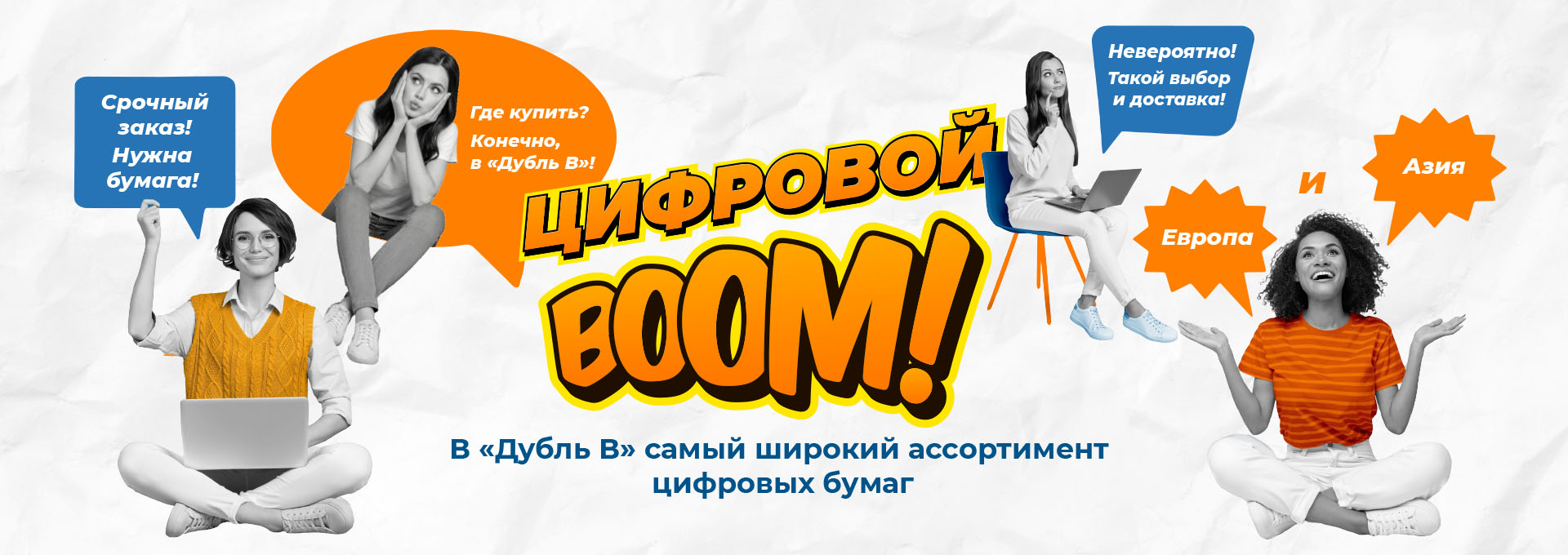 «Цифровой BOOM» от «Дубль В»! 