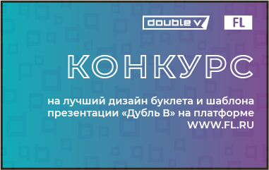 Приглашаем принять участие в конкурсе на лучший дизайн буклета и шаблона презентации «Дубль В»