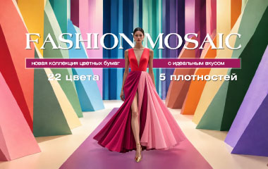 FASHION MOSAIC: новая коллекция дизайнерских бумаг с безупречным вкусом!