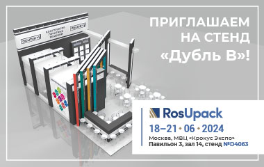 Уже во вторник 18 июня начнет свою работу выставка RosUpack 2024!