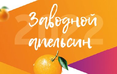 Конкурс на лучшую упаковку «Заводной апельсин 2022» – заканчивается прием заявок