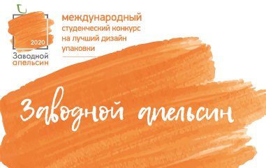 На Юбилейный студенческий конкурс «Заводной апельсин 2020» поступило 220 работ!