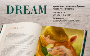 DREAM - новая коллекция в сегменте немелованных бумаг для книжной продукции