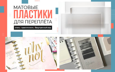 Матовые пластики для переплета: стиль, практичность и безупречный вид