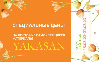 Весенняя акция на листовые самоклеящиеся бумаги YAKASAN!