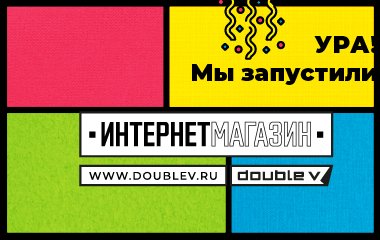 Ура! Мы запустили интернет-магазин www.doublev.ru!
