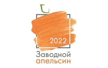 Конкурс на лучшую упаковку «Заводной апельсин 2022» – прием заявок завершен