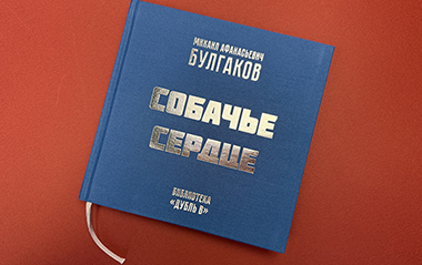 Библиотека «Дубль В»: книга «Собачье сердце»