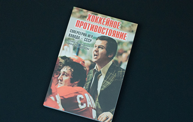 Книга  «Хоккейное противостояние. Суперсерия игр Канада-СССР»