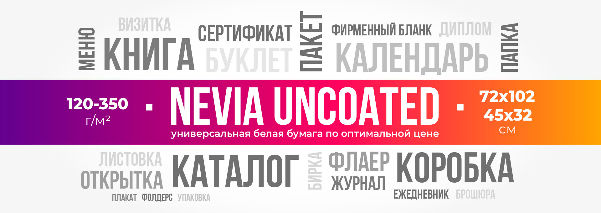 NEVIA uncoated – универсальная белая бумага по оптимальной цене!