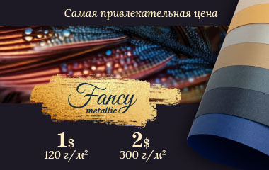 Коллекция FANCY: самая привлекательная цена!