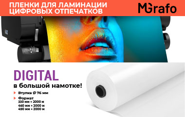 Пленки для ламинации MGRAFO Digital теперь в большой намотке! 