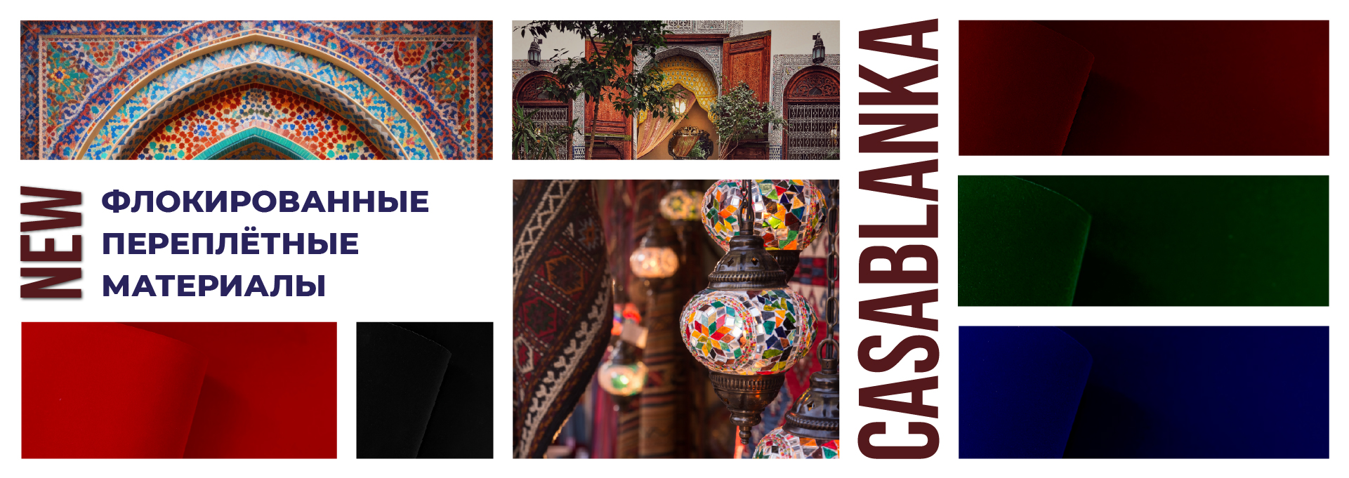 Встречайте новую коллекцию флокированных переплетных материалов СASABLANKA!