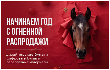 Встречайте новую огненную РАСПРОДАЖУ! 