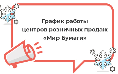 График работы центров розничных продаж «Мир бумаги» в новогодние праздники 2025 года