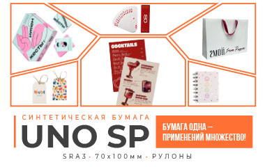 Синтетическая бумага UNO SP – многофункциональная бумага для печати, маркировки, этикетирования и рекламы