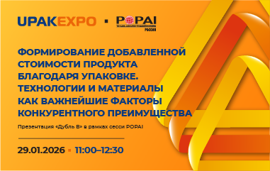 Приглашаем на презентацию «Дубль В» в рамках деловой программы POPAI на выставке UPAKEXPO 2026